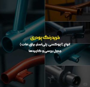 خرید رنگ پودری: انواع (اپوکسی، پلی‌استر، براق، مات) و کاربردها