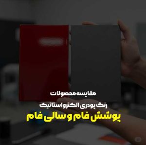 خرید رنگ پودری | مقایسه پوشش فام و سالی فام | راهنمای انتخاب