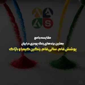بهترین برند رنگ پودری برای پروژه شما کدام است؟ در این مقاله به مقایسه جامع پوشش فام، سالی فام، رنگین کیمیا و باژاک می‌پردازیم تا با اطلاعات کامل خرید کنید | رنگ پودری آداک