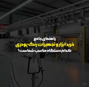 راهنمای جامع خرید ابزار و تجهیزات رنگ پودری: کدام دستگاه مناسب شماست؟ | رنگ پودری اداک