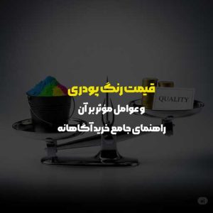 قیمت رنگ پودری و عوامل مؤثر بر آن: راهنمای جامع خرید آگاهانه | رنگ پودری آداک