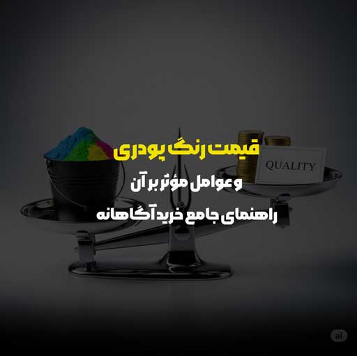قیمت رنگ پودری و عوامل مؤثر بر آن: راهنمای جامع خرید آگاهانه | رنگ پودری آداک