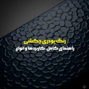 رنگ پودری چکشی: راهنمای کامل، کاربردها و انواع