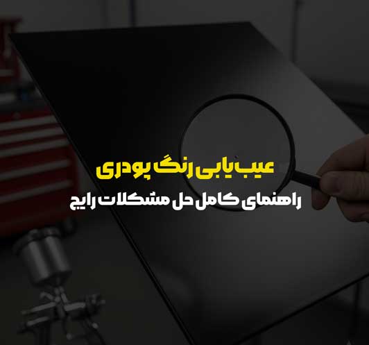 عیب‌یابی رنگ پودری | رنگ پودری اداک