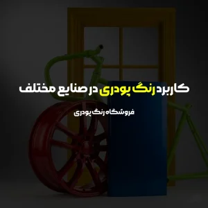 کاربرد رنگ پودری در صنایع مختلف