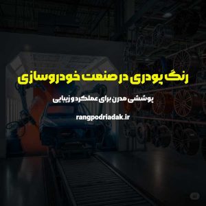 رنگ پودری در صنعت خودروسازی