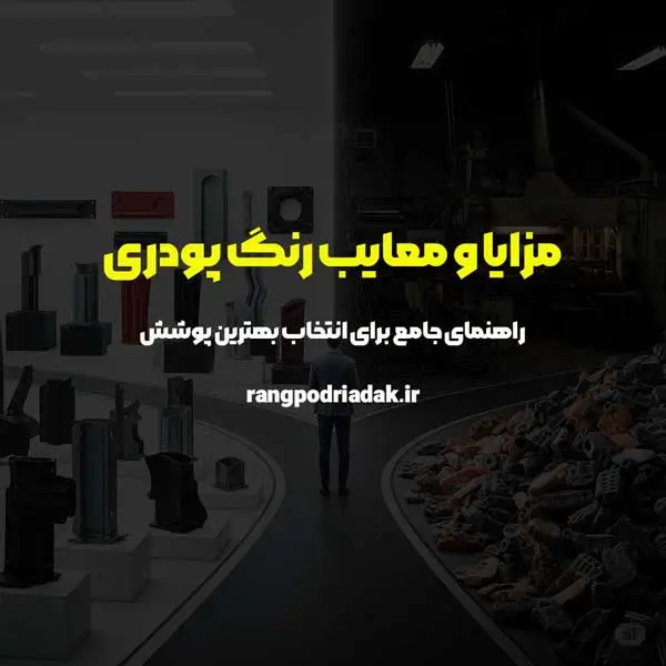 مزایا و معایب رنگ پودری
