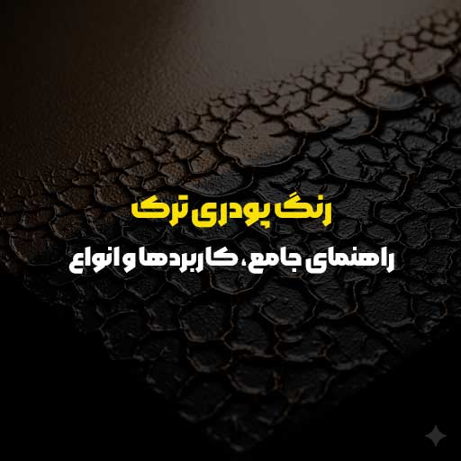 رنگ پودری ترک: راهنمای جامع، کاربردها و انواع