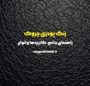 رنگ پودری چروک: راهنمای جامع، کاربردها و انواع | رنگ پودری اداک