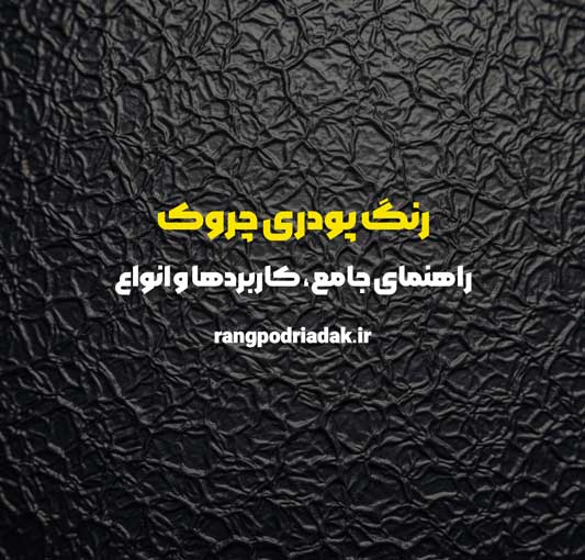 رنگ پودری چروک: راهنمای جامع، کاربردها و انواع | رنگ پودری اداک