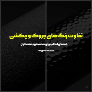 تفاوت رنگ‌های چروک و چکشی