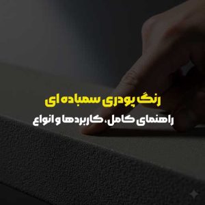 رنگ پودری سمباده ای: راهنمای کامل، کاربردها و انواع 