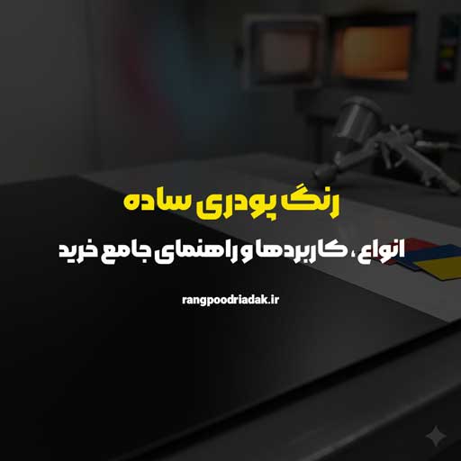 رنگ پودری ساده | انواع، کاربردها و راهنمای جامع خرید (آداک)