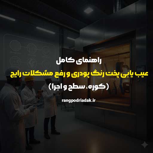 راهنمای کامل عیب یابی پخت رنگ پودری و رفع مشکلات رایج (کوره، سطح و اجرا) | مشکلات مربوط به تجهیزات پاشش رنگ پودری