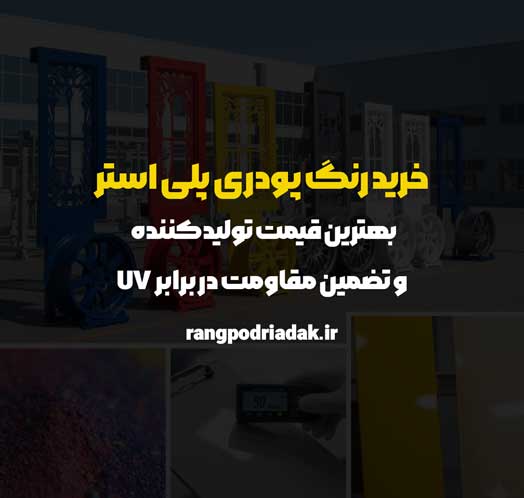 خرید رنگ پودری پلی استر آداک: بهترین قیمت تولیدکننده و تضمین مقاومت در برابر UV