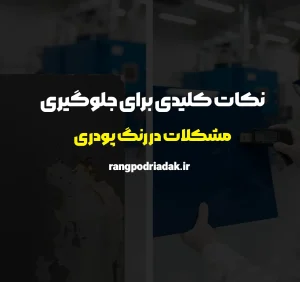 نکات کلیدی برای جلوگیری از رایج‌ترین مشکلات در رنگ پودری