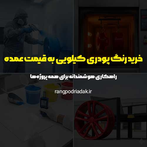 خرید رنگ پودری کیلویی به قیمت عمده