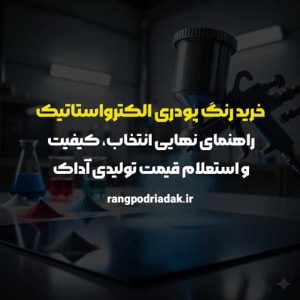 خرید رنگ پودری الکترواستاتیک: راهنمای نهایی انتخاب، کیفیت و استعلام قیمت تولیدی آداک