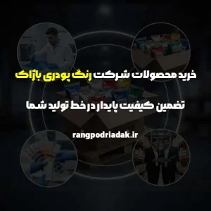 خرید محصولات شرکت رنگ پودری باژاک