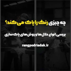 چه چیزی رنگ را پاک می‌کند؟
