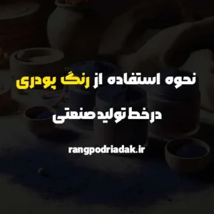 نحوه استفاده از رنگ پودری