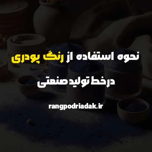 نحوه استفاده از رنگ پودری