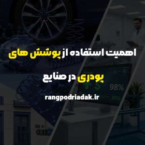 اهمیت استفاده از پوشش های پودری در صنایع