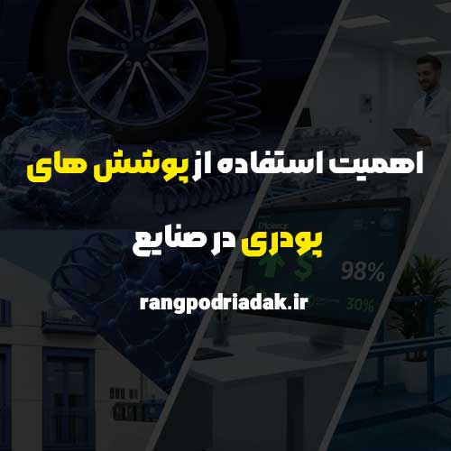اهمیت استفاده از پوشش های پودری در صنایع