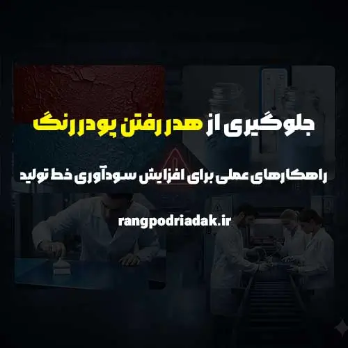 جلوگیری از هدر رفتن پودر رنگ