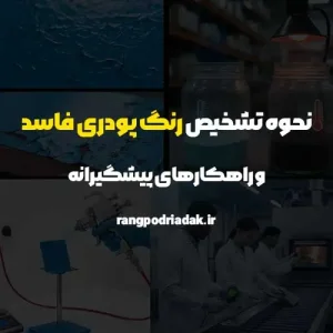 نحوه تشخیص رنگ پودری فاسد