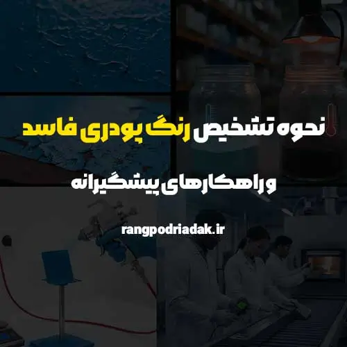 نحوه تشخیص رنگ پودری فاسد