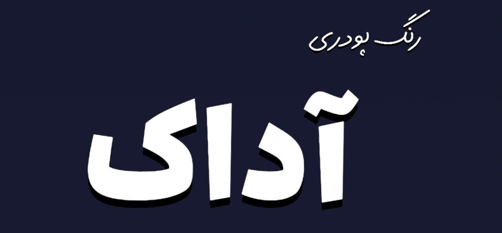 رنگ پودری باژاک