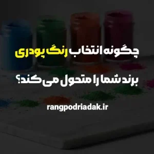 انتخاب رنگ پودری