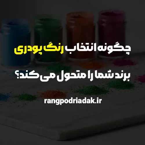 انتخاب رنگ پودری