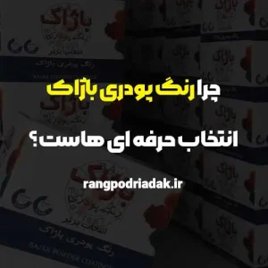 رنگ پودری باژاک