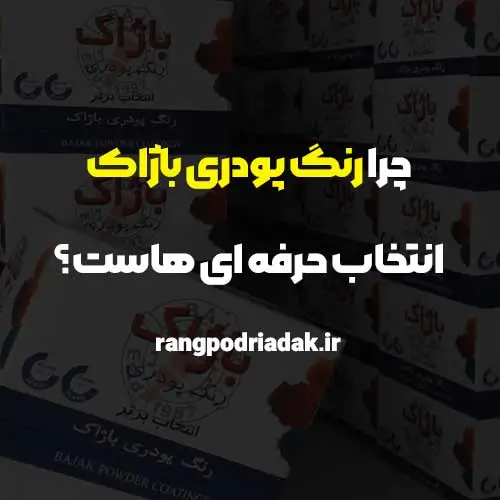رنگ پودری باژاک