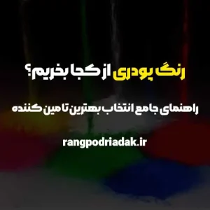 رنگ پودری از کجا بخریم؟