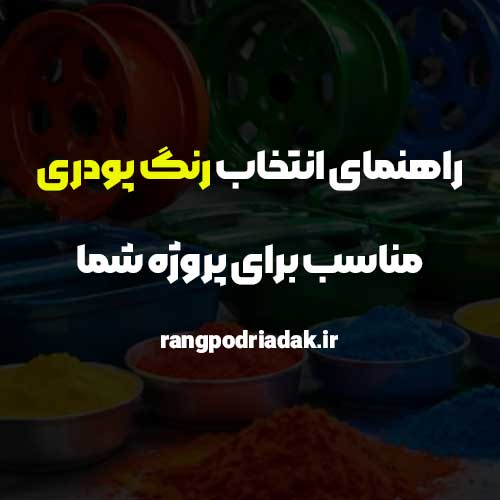 انتخاب رنگ پودری