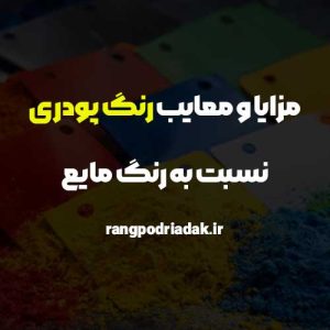 رنگ پودری